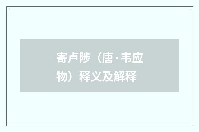 寄卢陟（唐·韦应物）释义及解释