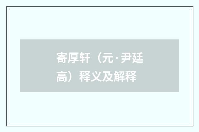 寄厚轩（元·尹廷高）释义及解释