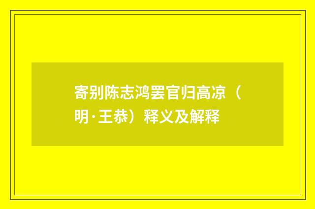 寄别陈志鸿罢官归高凉（明·王恭）释义及解释