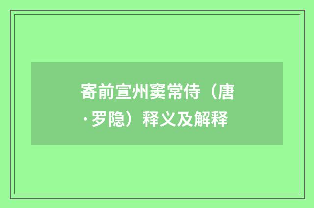 寄前宣州窦常侍（唐·罗隐）释义及解释