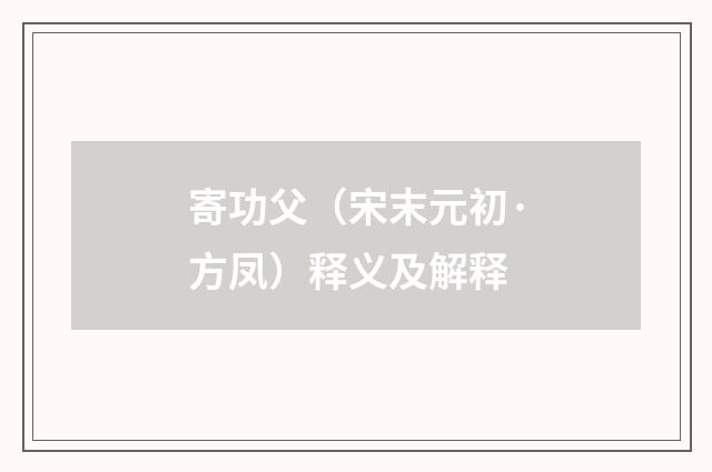 寄功父（宋末元初·方凤）释义及解释