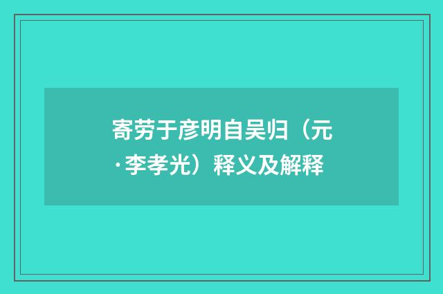 寄劳于彦明自吴归（元·李孝光）释义及解释