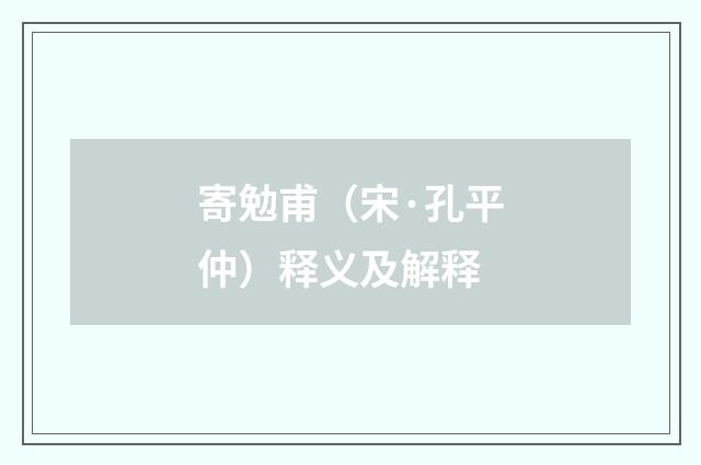 寄勉甫（宋·孔平仲）释义及解释