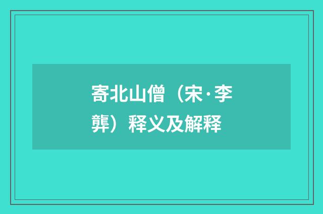 寄北山僧（宋·李龏）释义及解释
