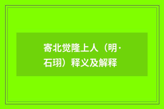 寄北觉隆上人（明·石珝）释义及解释