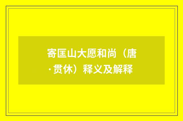寄匡山大愿和尚（唐·贯休）释义及解释