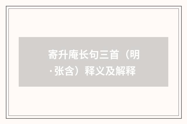 寄升庵长句三首（明·张含）释义及解释