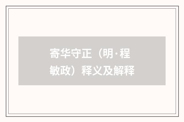 寄华守正（明·程敏政）释义及解释