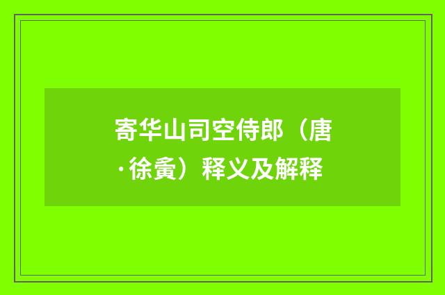 寄华山司空侍郎（唐·徐夤）释义及解释