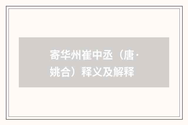 寄华州崔中丞(唐·姚合)释义及解释