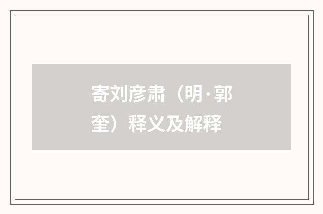 寄刘彦肃（明·郭奎）释义及解释