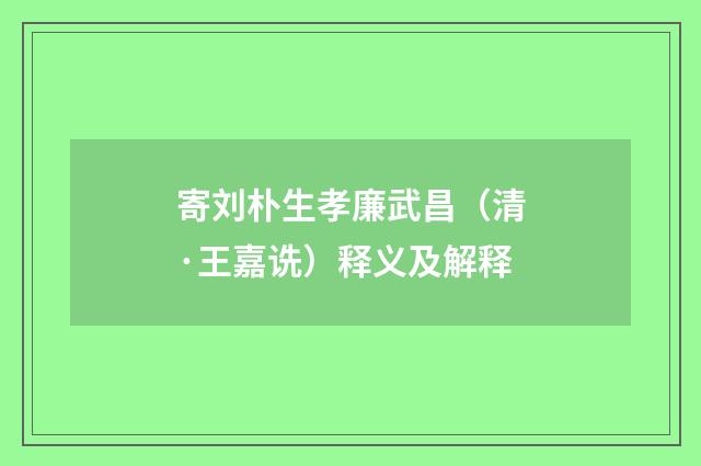 寄刘朴生孝廉武昌（清·王嘉诜）释义及解释