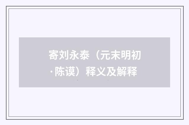 寄刘永泰（元末明初·陈谟）释义及解释