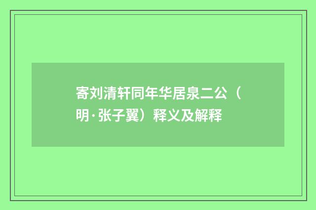 寄刘清轩同年华居泉二公（明·张子翼）释义及解释