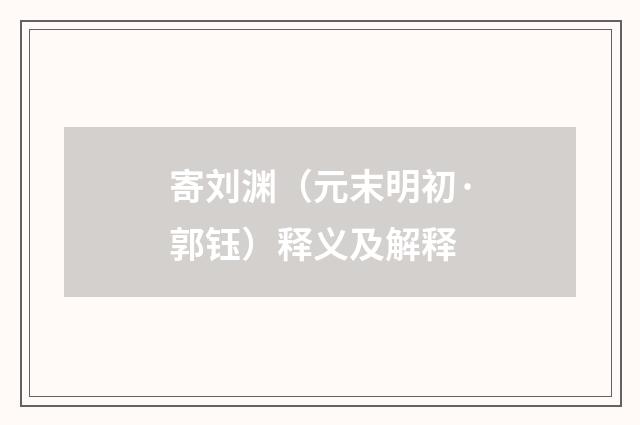 寄刘渊（元末明初·郭钰）释义及解释
