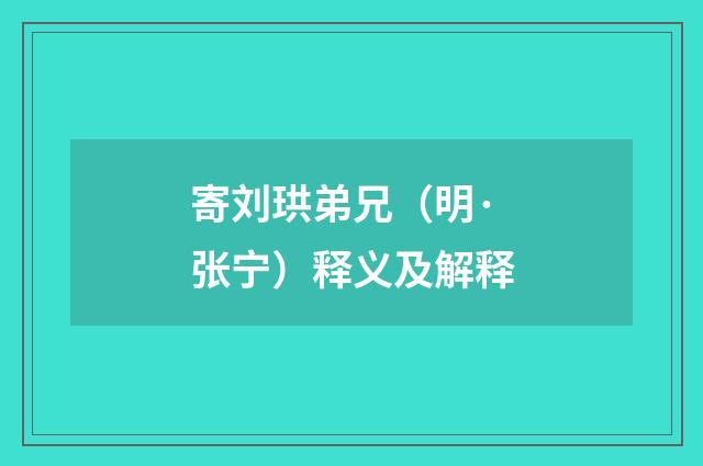 寄刘珙弟兄（明·张宁）释义及解释