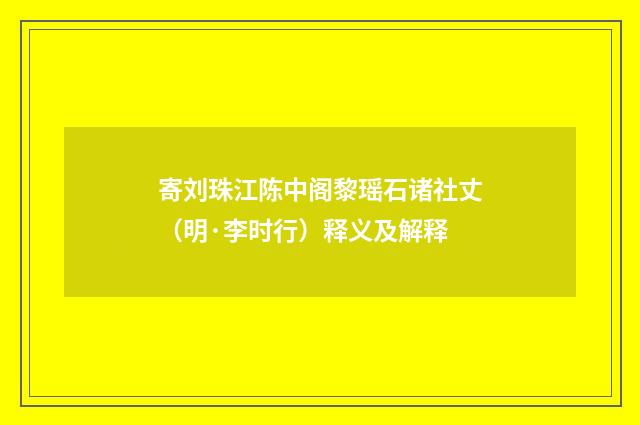寄刘珠江陈中阁黎瑶石诸社丈（明·李时行）释义及解释