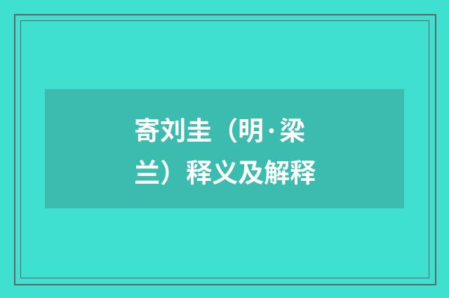 寄刘圭（明·梁兰）释义及解释