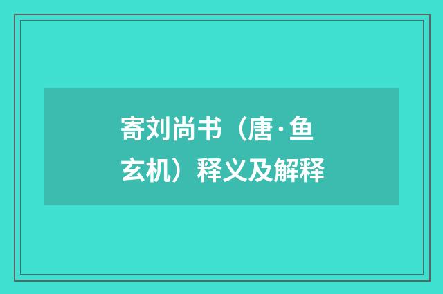 寄刘尚书（唐·鱼玄机）释义及解释