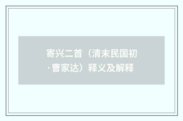 寄兴二首（清末民国初·曹家达）释义及解释
