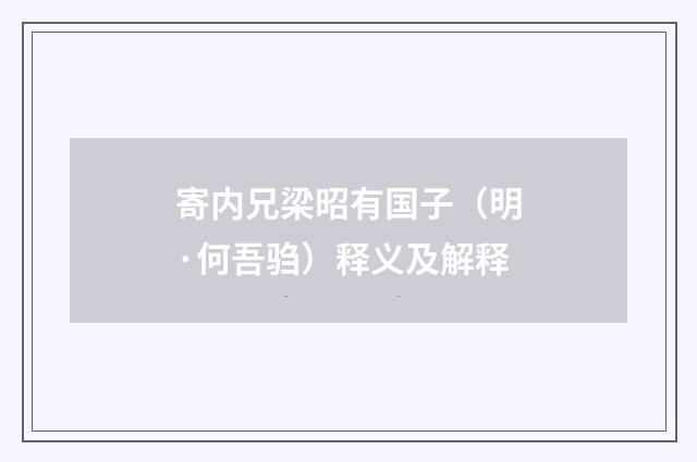 寄内兄梁昭有国子（明·何吾驺）释义及解释