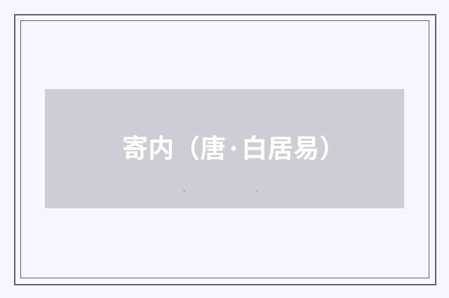 寄内（唐·白居易）释义及解释