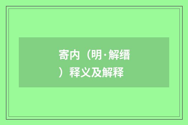 寄内（明·解缙）释义及解释