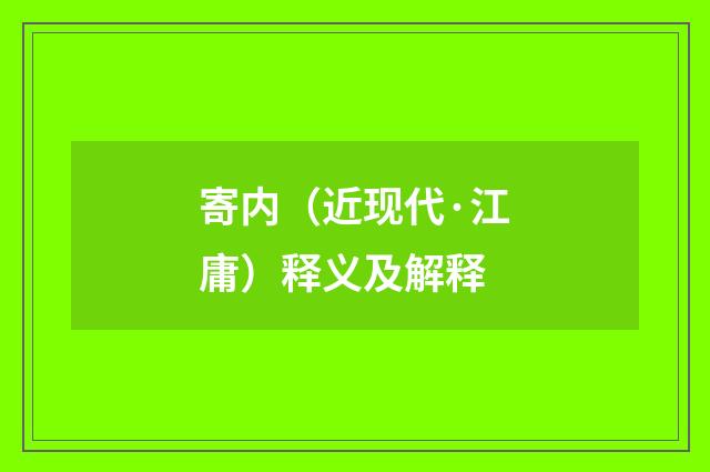 寄内（近现代·江庸）释义及解释