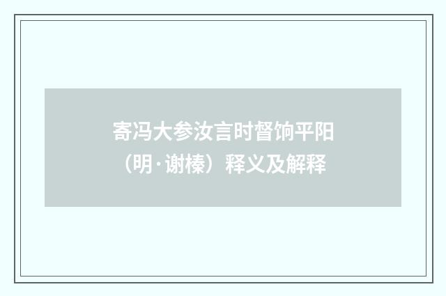 寄冯大参汝言时督饷平阳（明·谢榛）释义及解释