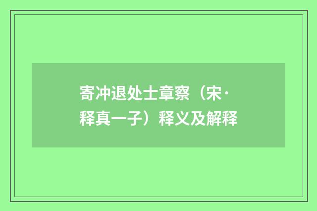 寄冲退处士章察（宋·释真一子）释义及解释