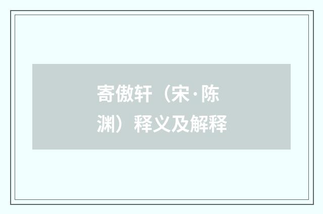 寄傲轩（宋·陈渊）释义及解释
