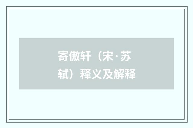 寄傲轩（宋·苏轼）释义及解释