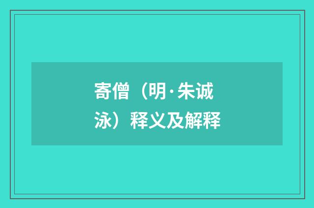 寄僧（明·朱诚泳）释义及解释