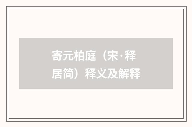 寄元柏庭（宋·释居简）释义及解释