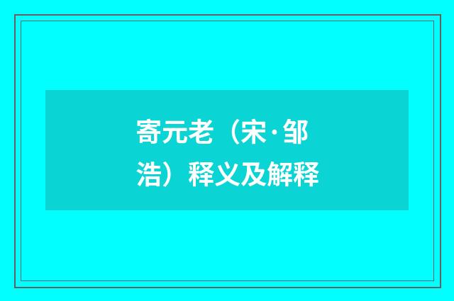 寄元老（宋·邹浩）释义及解释
