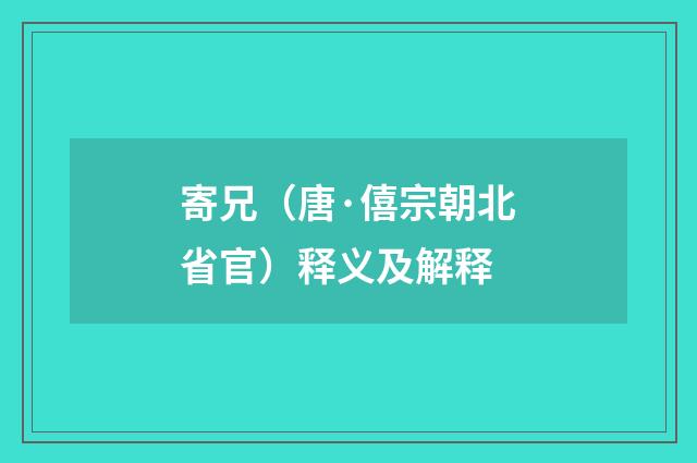 寄兄（唐·僖宗朝北省官）释义及解释