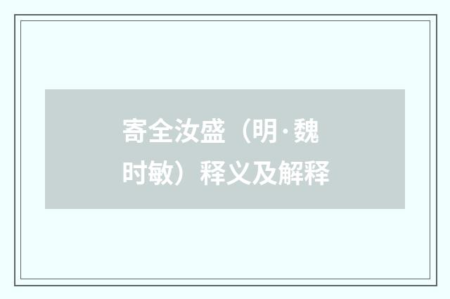 寄全汝盛（明·魏时敏）释义及解释