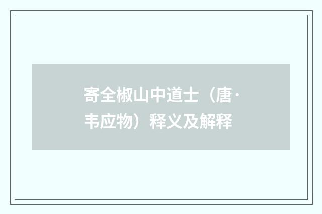 寄全椒山中道士（唐·韦应物）释义及解释