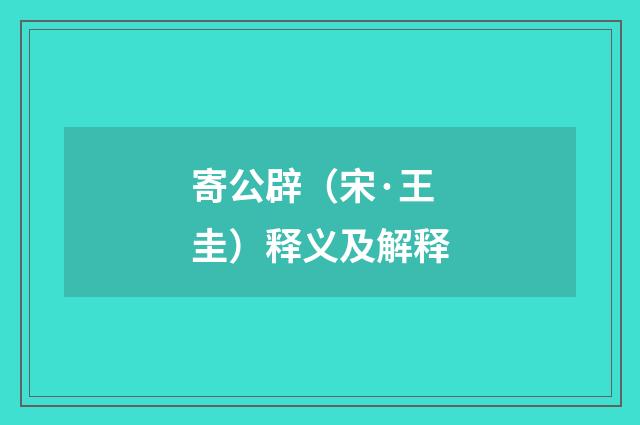 寄公辟（宋·王圭）释义及解释