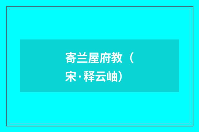 寄兰屋府教（宋·释云岫）释义及解释