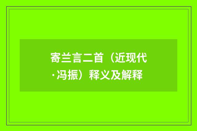 寄兰言二首（近现代·冯振）释义及解释
