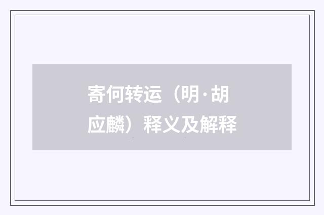 寄何转运（明·胡应麟）释义及解释