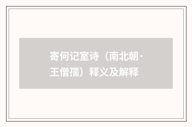 寄何记室诗（南北朝·王僧孺）释义及解释