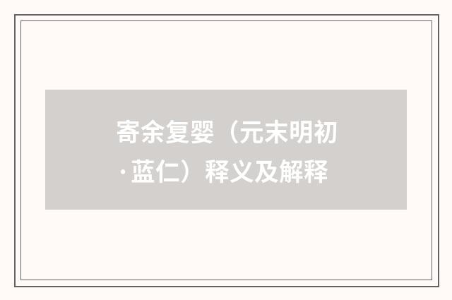 寄余复婴（元末明初·蓝仁）释义及解释