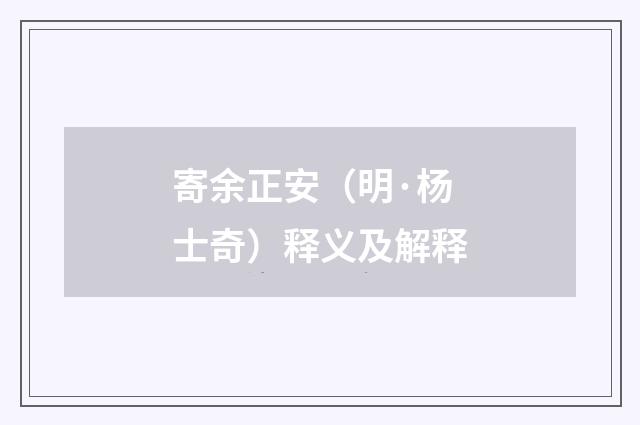 寄余正安（明·杨士奇）释义及解释