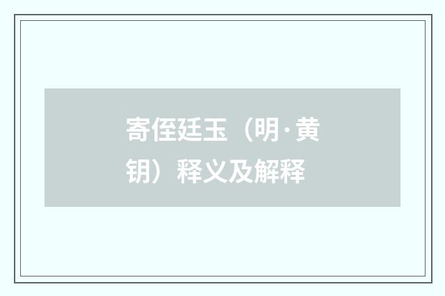 寄侄廷玉（明·黄钥）释义及解释