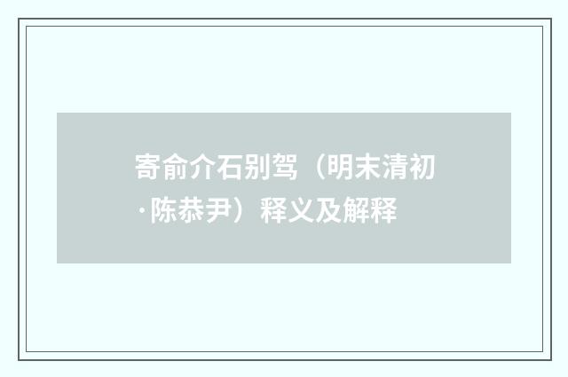 寄俞介石别驾（明末清初·陈恭尹）释义及解释