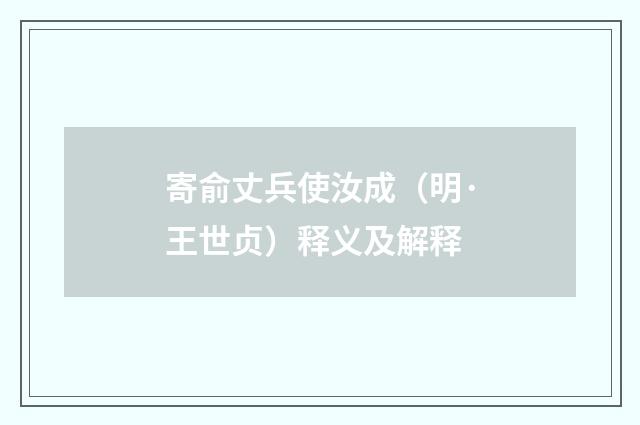 寄俞丈兵使汝成（明·王世贞）释义及解释