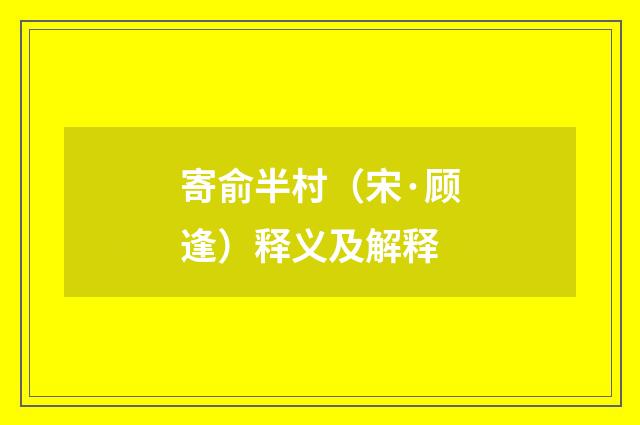 寄俞半村（宋·顾逢）释义及解释