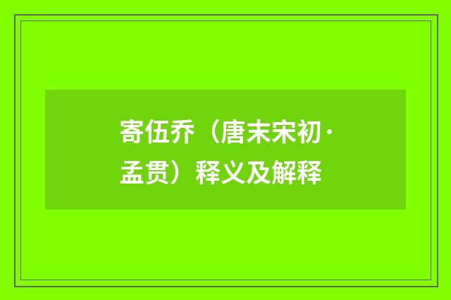 寄伍乔（唐末宋初·孟贯）释义及解释